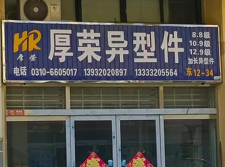 厚荣热打栓
