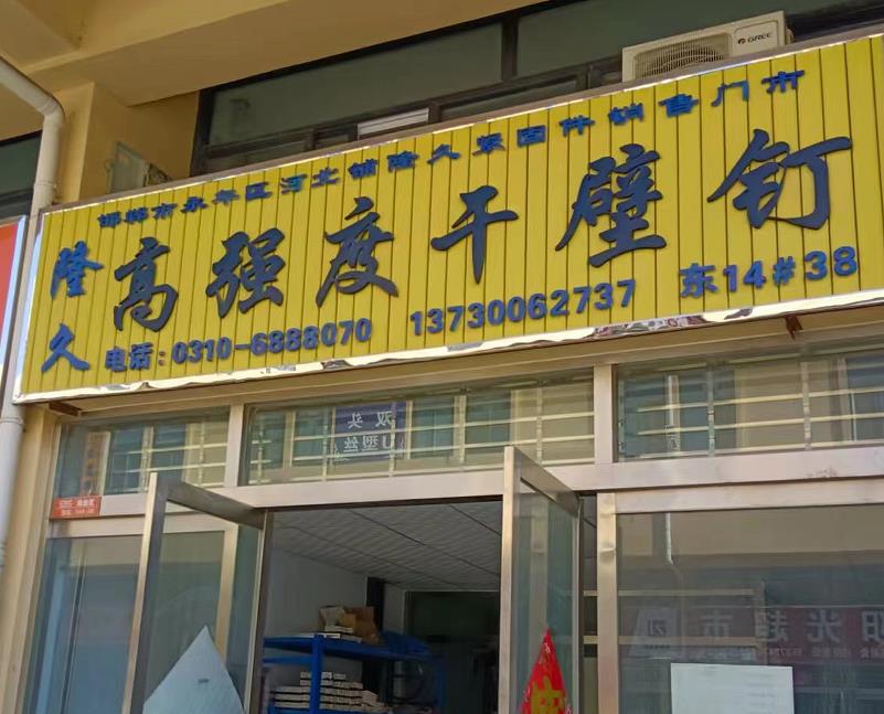 隆久干壁钉