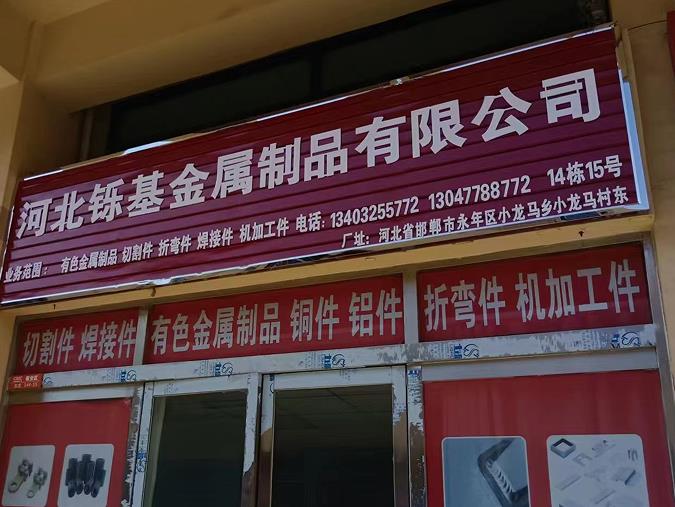 烁基金属制品