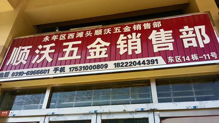 顺沃五金