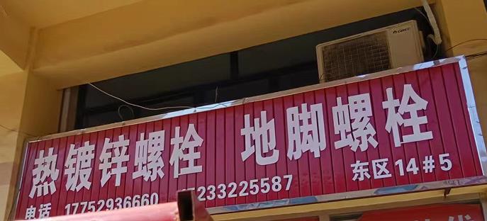 热镀锌螺栓