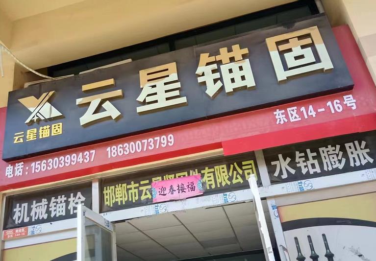 云星铺固