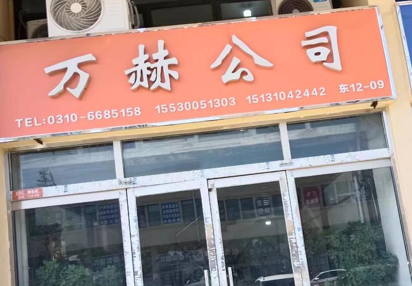 万赫公司