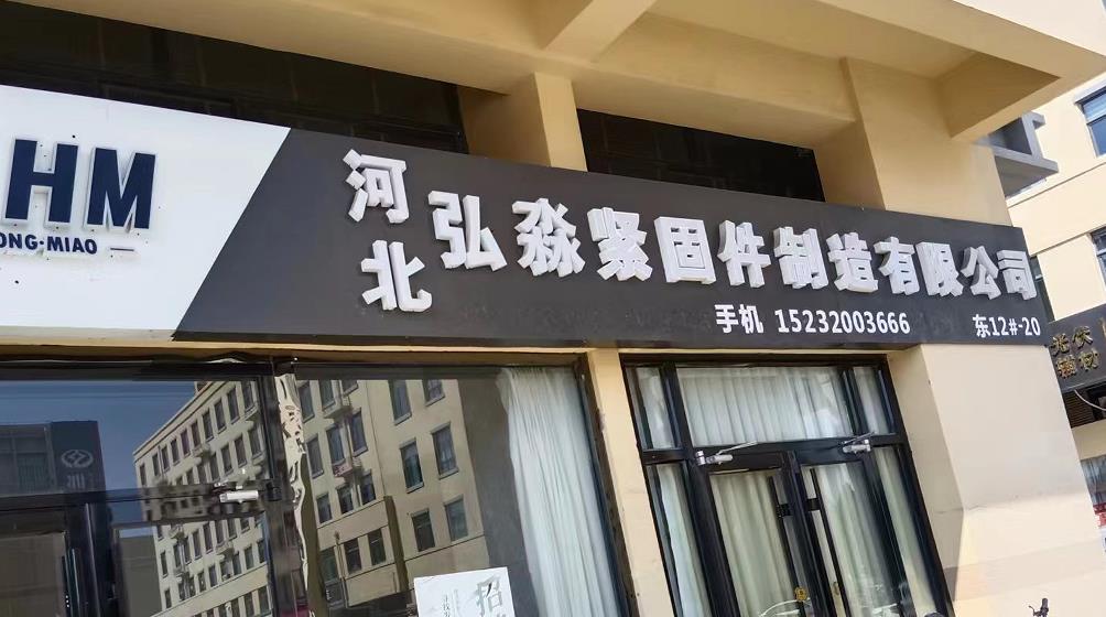 弘淼紧固件