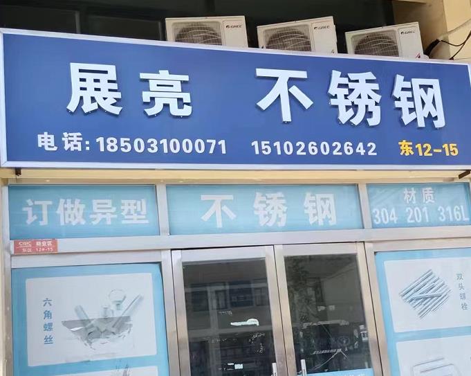 展亮不锈钢