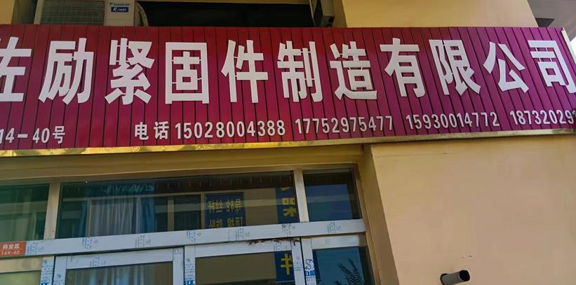 佐励紧固件