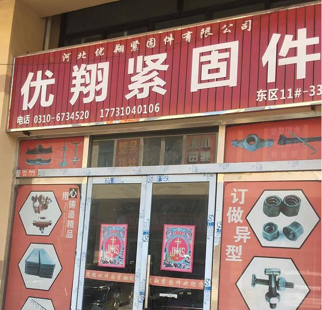 优翔紧固件