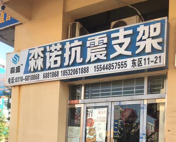 森诺抗震支架