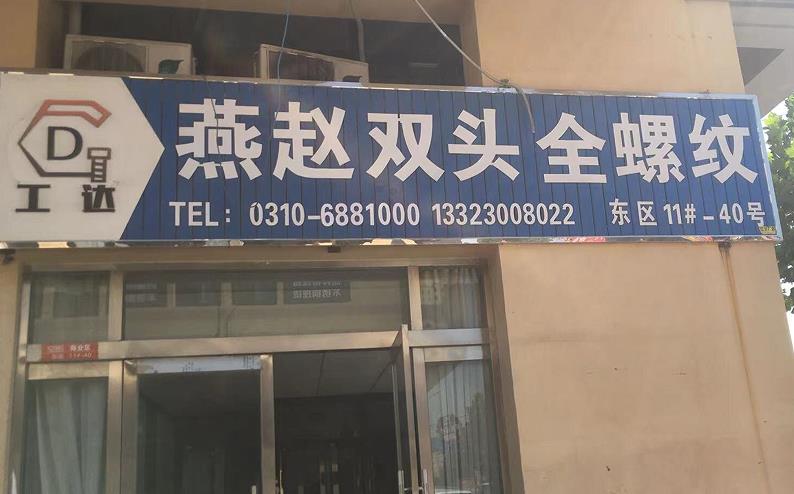 燕赵双头 全螺纹