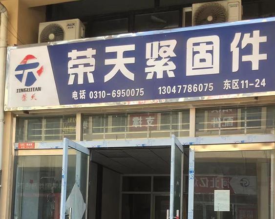 荣天紧固件