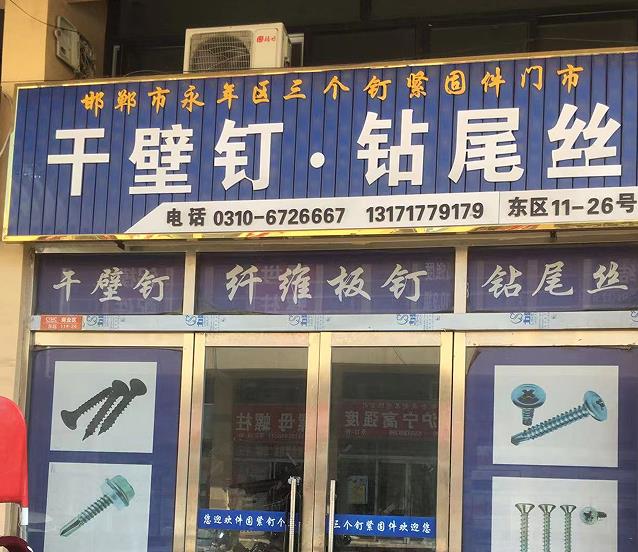 三个钉紧固件 钻尾丝 干壁钉 纤维板钉