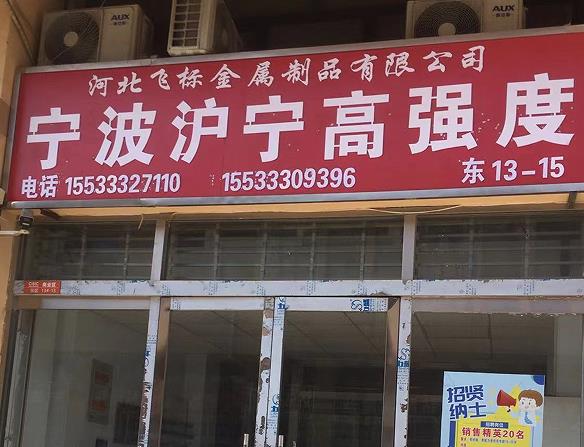 飞标金属制品