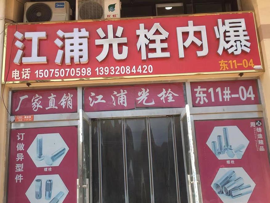 江浦光栓 内爆