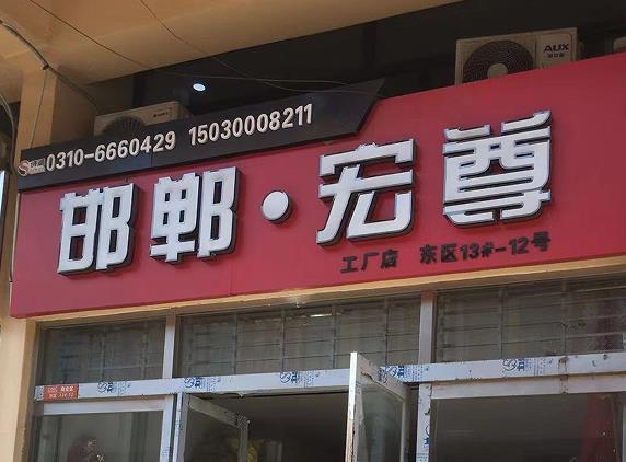 邯郸 宏尊