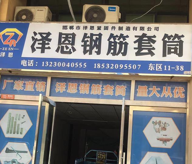 泽恩钢筋套筒