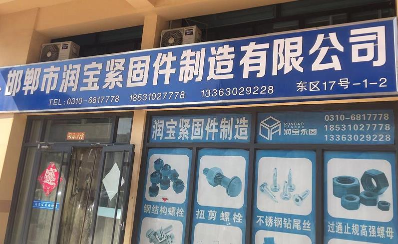 润宝紧固件