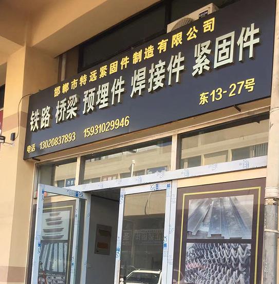 特远紧固件