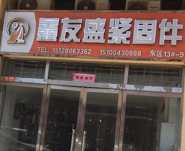 鑫友盛紧固件