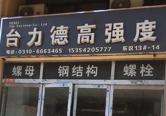 台力德高强度
