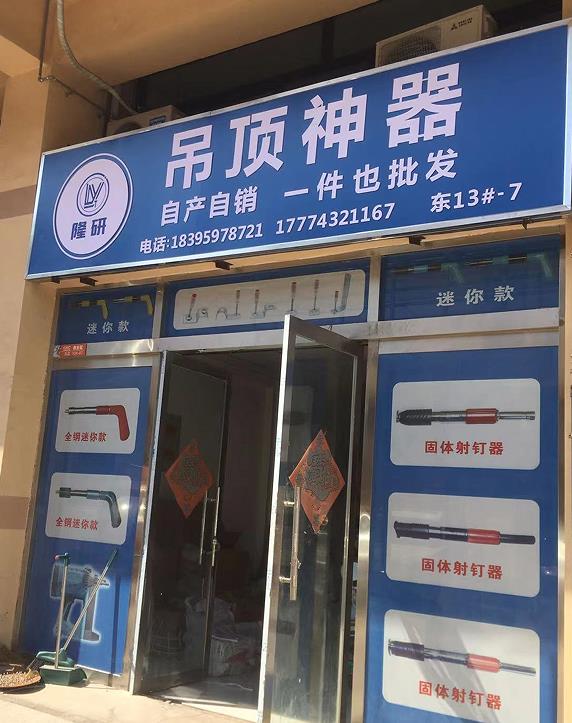 隆研吊顶神器