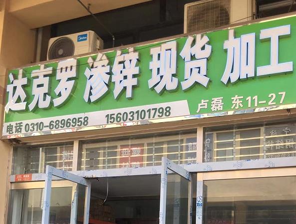 达克罗 渗锌现货 加工（卢磊）