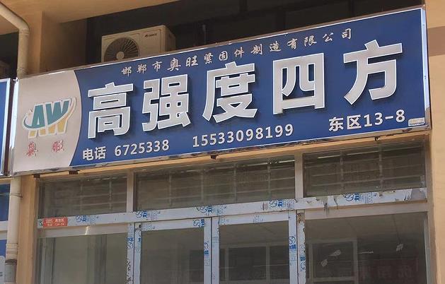 奥旺高强度四方