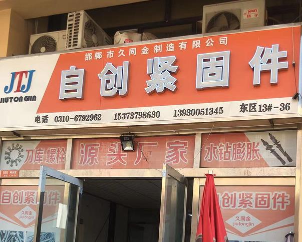 自创紧固件