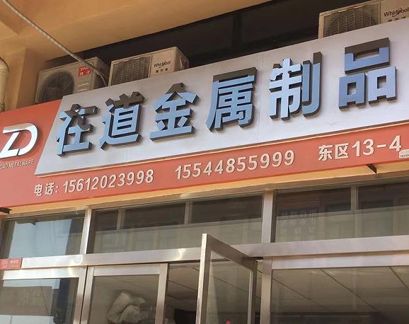 在道金属制品