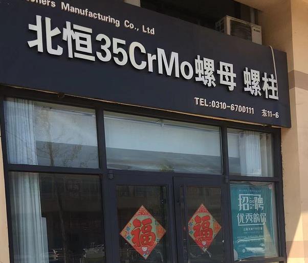北恒35CrMo螺母 螺柱