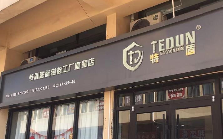 特盾膨胀锚栓