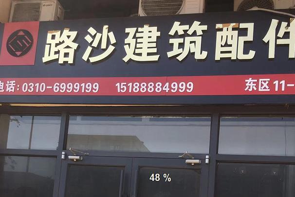 路沙建筑配化