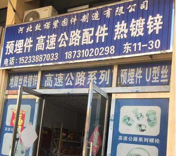 致诺紧固件