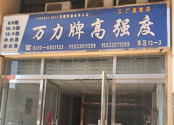 万力高强度