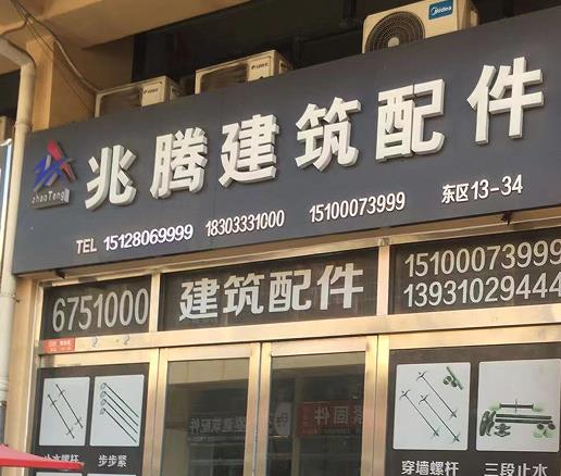 兆腾建筑配件