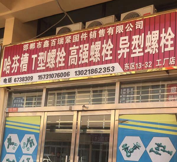 鑫百瑞紧固件