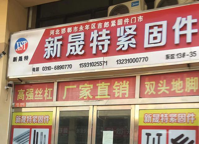 新晟特紧固件