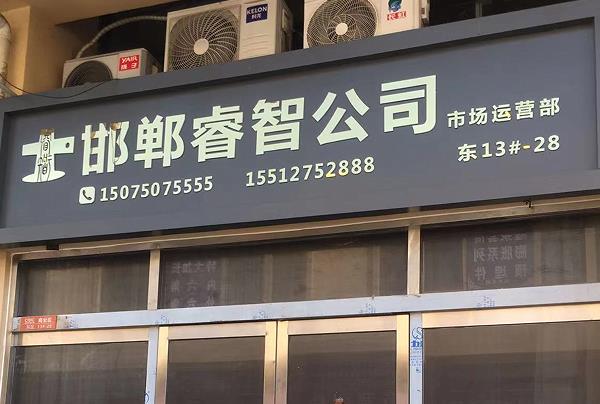 邯郸睿智公司