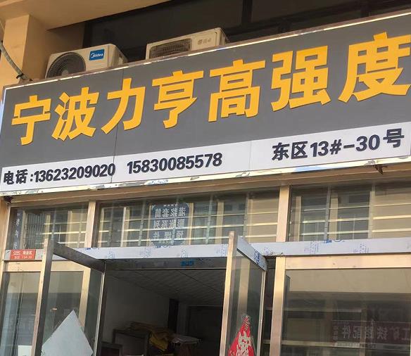 宁波力亨高强度