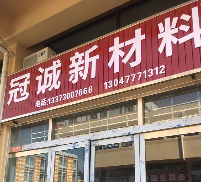 冠诚新材料