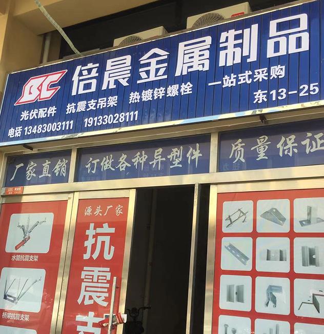 倍晨金属制品