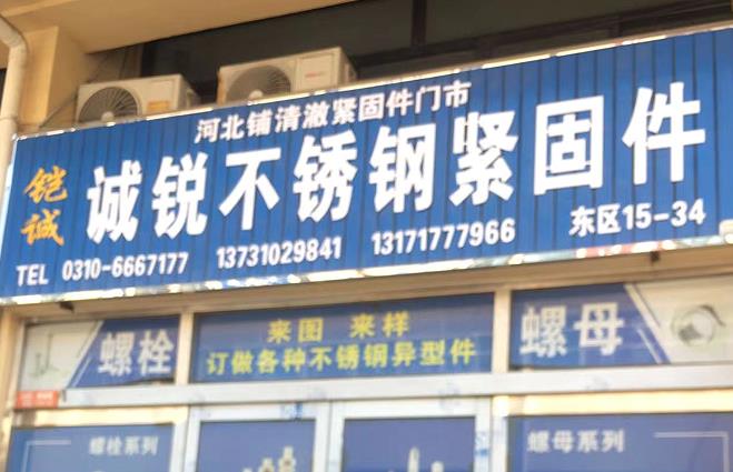 诚锐不锈钢紧固件