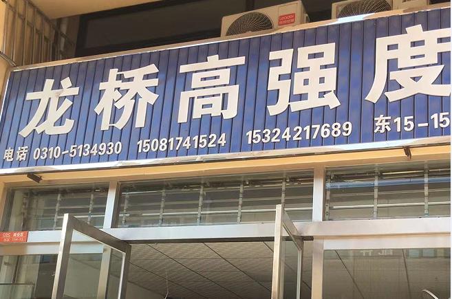 龙桥高强度