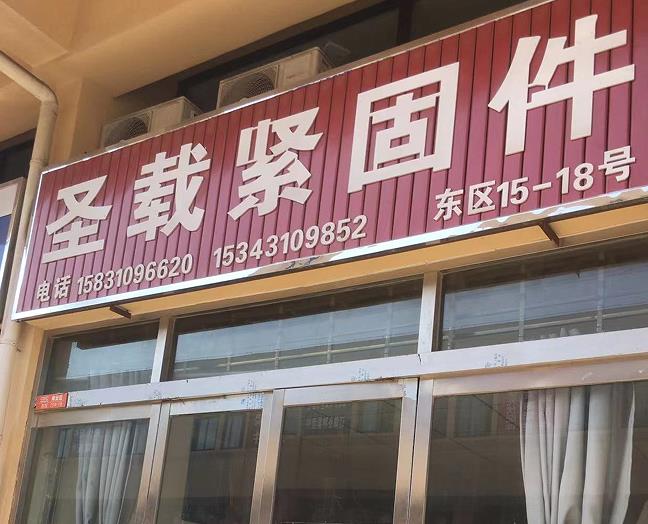 圣载紧固件