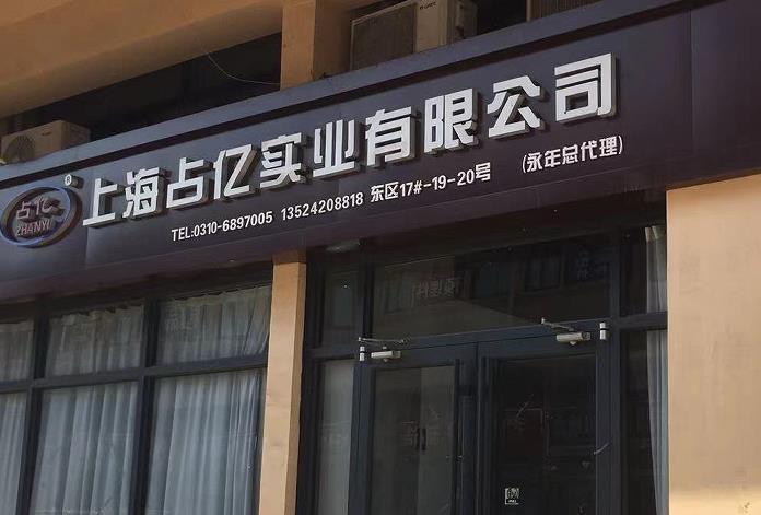 上海占亿实业有限公司