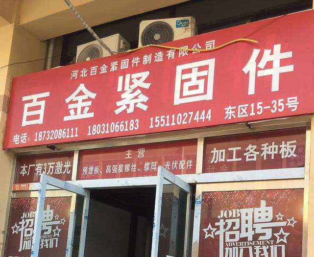 百金紧固件