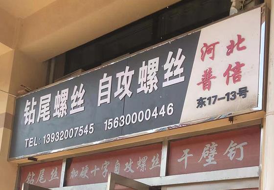 普信自攻螺丝 钻尾螺丝