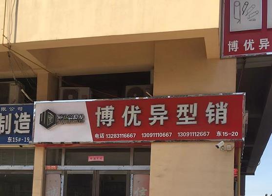 博优异型销