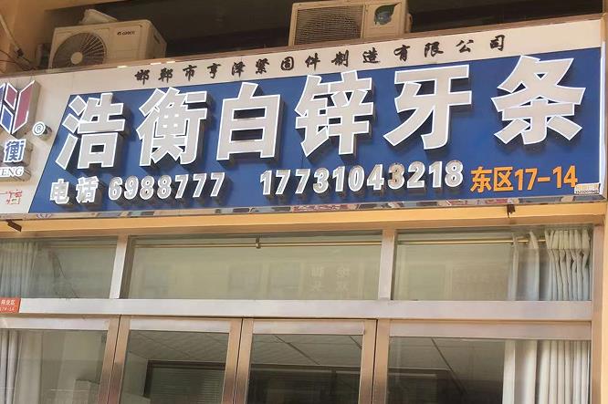 浩衡白锌牙条