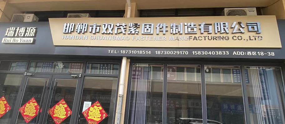 邯郸市双关紧固件制造有限公司