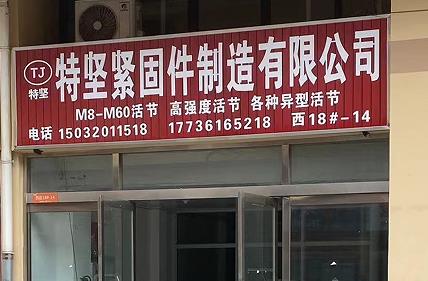 特坚紧固件制造有限公